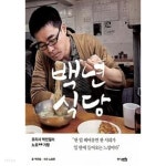 백년식당 - YES24