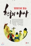 한국의 야사 - YES24