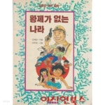 황제가 없는 나라 - YES24