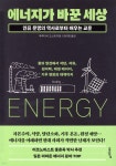 [전자책] 에너지가 바꾼 세상 | 후루타치 고스케 | 에이지21 - 예스24 [전자책] 에너지가 바꾼 세상 ...