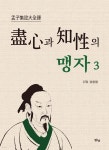 진심(盡心)과 지성(知性)의 맹자 3 | 장중덕 | 맑은샘 - 예스24