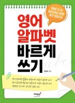 영어 알파벳 바르게 쓰기 | 편집부 편 | 매월당 - 예스24 영어 알파벳 바르게 쓰기 - 예스24