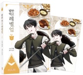 만화 밥만 먹고 레벨업 2 | 박민규 | 캐롯툰 - 예스24