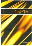 뉴글라스 | 강원호 | 단국대학교출판부 - 예스24