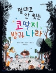 [전자책] 절대로 안 씻는 코딱지 방귀 나라 | 엘리즈 그라벨 | 책과콩나무 - 예스24