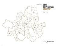 2016 보행자우선도로 현황과 평가 | 오성훈 | auri(건축도시공간연구소) - 예스24