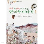 [중고샵] 유물과 유적으로 보는 한국사 이야기 1 - 예스24 [중고샵]유물과 유적으로 보는 한국사 이야기 1 - 예스24
