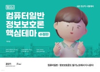 컴퓨터일반 정보보호론 핵심테마 (필다나) - 예스24