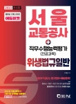2022 서울교통공사 직무수행능력평가(전공과목) 위생법규일반 - 예스24