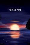 황혼의 시대 | 라파엘 | BOOKK(부크크) - 예스24