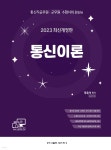 2023 통신이론 - YES24