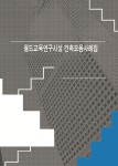 월드교육연구시설 건축모음사례집 - 예스24