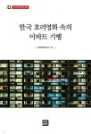 한국 호러영화 속의 아파트 기행 - 예스24