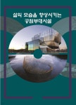 삶의 모습을 향상시키는 공원부대시설 - 예스24