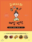 [중고샵] 고여사의 매일 반찬 - 예스24 [중고샵]고여사의 매일 반찬 - 예스24