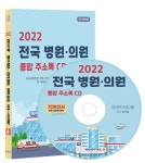 2022 전국 병원·의원 종합 주소록 CD | 콘텐츠에그 | 콘텐츠에그 - 예스24