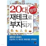 20대 재테크로 평생 부자되기 - YES24