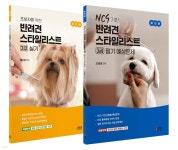 반려견 스타일리스트 3급 시험 대비 세트 | 배고은 | 박영스토리 - 예스24