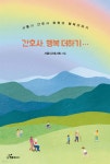 간호사, 행복 더하기… - 예스24