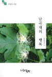 난곡재의 행복 - 예스24