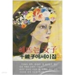 해뜨는 여자 - 천경자 에세이집 - YES24 해뜨는 여자 - 천경자 에세이집  - YES24
