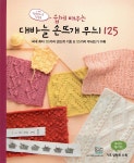 쉽게 배우는 대바늘 손뜨개 무늬 125 - 예스24