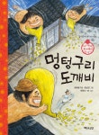 멍텅구리 도깨비 | 한상언 | 해와나무 - 예스24