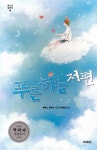 푸른 하늘 저편 - YES24