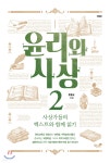 [중고샵] 윤리와 사상 2 | 문종길 | 책과나무 - 예스24