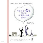 아름다운 꿈을 지니고 그 꿈을 위해 살아라 - YES24