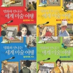 [중고샵] 명화와 만나는 세계 미술 여행 세트 - 전4권 - 예스24 [중고샵]명화와 만나는 세계 미술 여행 세트 - 전4권 - 예스24