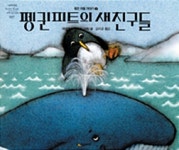 펭귄 피트의 새 친구들 - YES24