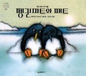 펭귄 피트와 패트 | 마르쿠스 피스터 | 시공주니어 - 예스24