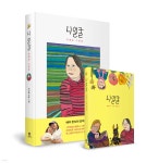 니 얼굴 : 은혜씨 그림집과 엽서집 세트 - 예스24