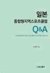일본 종합형지역스포츠클럽 Q&A - 예스24