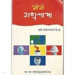 1992년 초판 알쏭달쏭 과학세계 - YES24