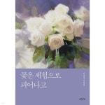주식회사연암조경 | 꽃은 제힘으로 피어나고 | 이조경 | 연암서가 - 예스24