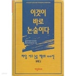 마당 사고 논술 텍스트 100선 - 이것이 바로 논술이다 - YES24
