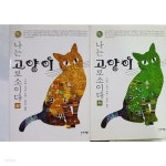 [중고샵] 나는 고양이로소이다 (상,하) /(전2권/나쓰메 소세키) | | / - 예스24 [중고샵] 나는 고양이로소이다 (상,하) /(전2권/나쓰메 소세키)... 