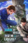 [전자책] [BL] 히어로는 반드시 현장에 나타난다 1 | 구슬윤 | 인앤아웃 - 예스24