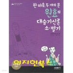 [중고샵] 원효의 대승기신론 소·별기 - 예스24 [중고샵]원효의 대승기신론 소·별기 - 예스24