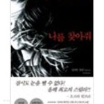 [중고샵] 나를 찾아줘- 길리언 플린 장편소설 | 길리언 플린 (지은이) | 푸른숲 - 예스24