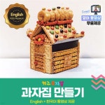 크라운 해태 키즈뮤지엄 과자집만들기 키트 쿠키세트 - 예스24