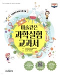 마술같은 과학실험 교과서 - 예스24