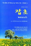 잡초 - 예스24