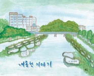 내동천 이야기 - 예스24