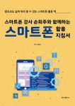 스마트폰 강사 손희주와 함께하는 스마트폰 활용 지침서 - YES24