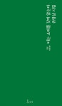 비는 소리를 갖지 않는다 | 유영삼 | 지혜 - 예스24 비는 소리를 갖지 않는다 - 예스24