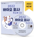 2022 바이오 회사 주소록 CD | 한국콘텐츠미디어 | 한국콘텐츠미디어 - 예스24