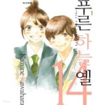 푸른하늘 옐 1~14 - Kazune Kawahara 로맨스만화 - 절판도서 - YES24 푸른하늘 옐 1~14  - Kazune Kawahara 로맨스만화 -  절판도서... 